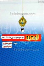 مجموعه راه های خداشناسی3ـ توحید
