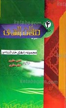 مجموعه راه های خداشناسی4ـ صفات الهی