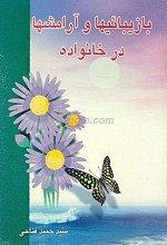 با زیبایی ها  و آرامش ها در خانواده