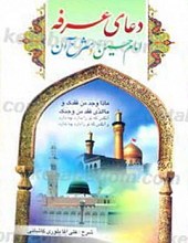 دعای عرفه امام حسین علیه السلام و شرح آن