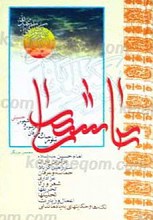 عاشورا ـ تبلور حماسه و عرفان در شور و شعور حسینی ـ