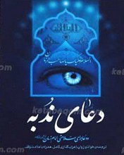 دعای ندبه به انضمام دعا برای سلامتی امام زمان علیه السلام