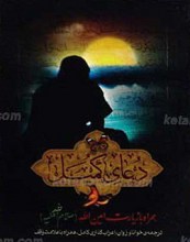 دعای کمیل بن زیاد به انضمام زیارت امین الله