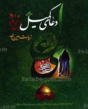 دعای کمیل بن زیاد به انضمام زیارت امین الله