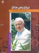 نیروی ذهن خلاق