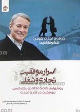 اسرار موفقیت تجاری و شغلی