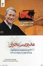 مدیریت بحران