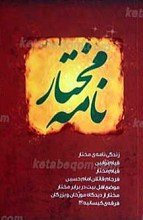 مختار نامه