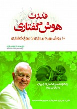 قدرت هوش گفتاری: 10 راه برای رسیدن به نبوغ گفتاری