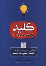 کلید را فشار بده