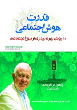 قدرت هوش اجتماعی: 10 راه برای رسیدن به نبوغ اجتماعی