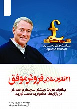 21 قانون طلایی فروش