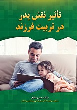 تاثیر نقش پدر در تربیت فرزند