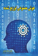 هوش مصنوعی توزیع شده