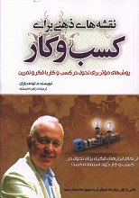نقشه های ذهنی برای کسب و کار