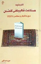 تاریخچه صناعت قالیبافی کاشان ـ دوره قاجار و معاصر تا 1357 هـ ش