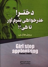 دختر عذرخواهی شرم آور تا کی؟