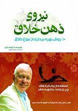 نیروی ذهن خلاق: 10 روش بهره‌برداری از نبوغ خلاق