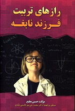 راز های تربیت فرزند نابغه