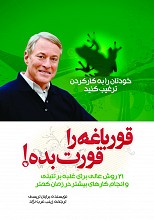 قورباغه‌ات را قورت بده! بیست و یک روش عالی برای غلبه بر تنبلی و انجام کار بیشتر در زمان کمتر