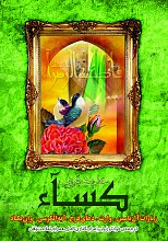 حدیث شریف کساء: زیارات آل یاسین و وارث، دعای فرج، آیه‌الکرسی و آیه‌ی 