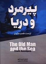 پیرمرد و دریا 