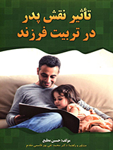 تأثیر نقش پدر در تربیت فرزند