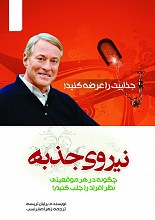 نیروی جذبه (قدرت مجذوب کردن) چگونه در هر موقعیتی نظر افراد را جلب کنیم؟