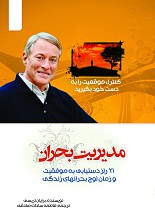 مدیریت بحران: 21 راز دستیابی به موفقیت، در زمان اوج بحرانهای زندگی