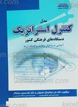 مدل کنترل استراتژیک دستگاه های فرهنگی کشور