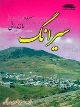 سیرانگ