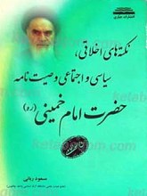 نکته های اخلاقی سیاسی و اجتماعی وصیت نامه حضرت امام خمینی رحمه الله