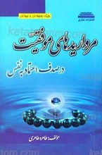 مرواریدهای موفقیت در صدف اعتماد به نفس