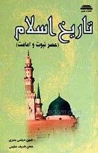 تاریخ اسلام ـ عصر نبوت و امامت
