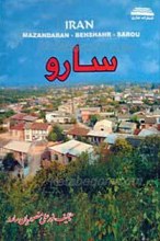 جغرافیای سارو از نگاه تاریخ