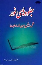 جلوه های نور