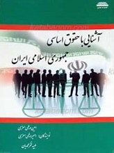 آشنایی با حقوق اساسی جمهوری اسلامی ایران