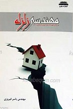 مهندسی زلزله