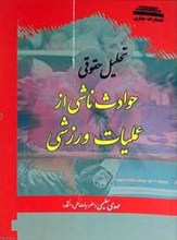 تحلیل حقوقی حوادث ناشی از عملیات ورزشی