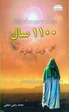 1100 سال تنهایی ـ غربت ـ اسارت و انتظار
