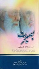 بصیرت (ضرورت مقابله با استکبار)