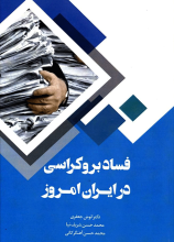 فساد بروکراسی در ایران امروز