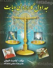 جداول کاربردی دیابت