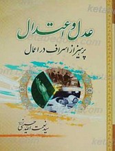العدل و الاعتدال پرهیز از اسراف در اعمال