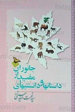 داستانها  و دانستنیهای مفید از جانوران