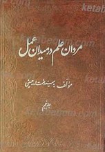 مردان علم در میدان عمل ج5