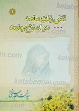 نقش زنان صالحه در اصلاح جامعه