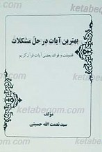 بهترین آیات در حل مشکلات