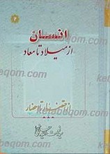 انسان از میلاد تا معاد 2 جلدی