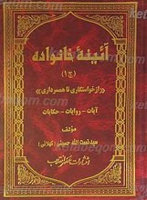 آئینه خانواده 2 جلدی